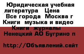 Юридическая учебная литература › Цена ­ 150 - Все города, Москва г. Книги, музыка и видео » Книги, журналы   . Ненецкий АО,Бугрино п.